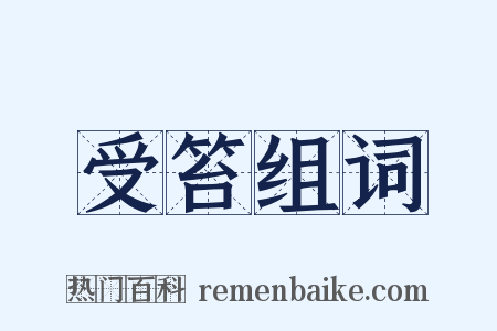 受笞组词是什么意思的图片